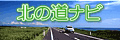 北の道ナビ(北海道内の道路情報総合案内)