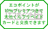 エコポイント制度