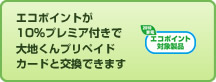 エコポイント制度