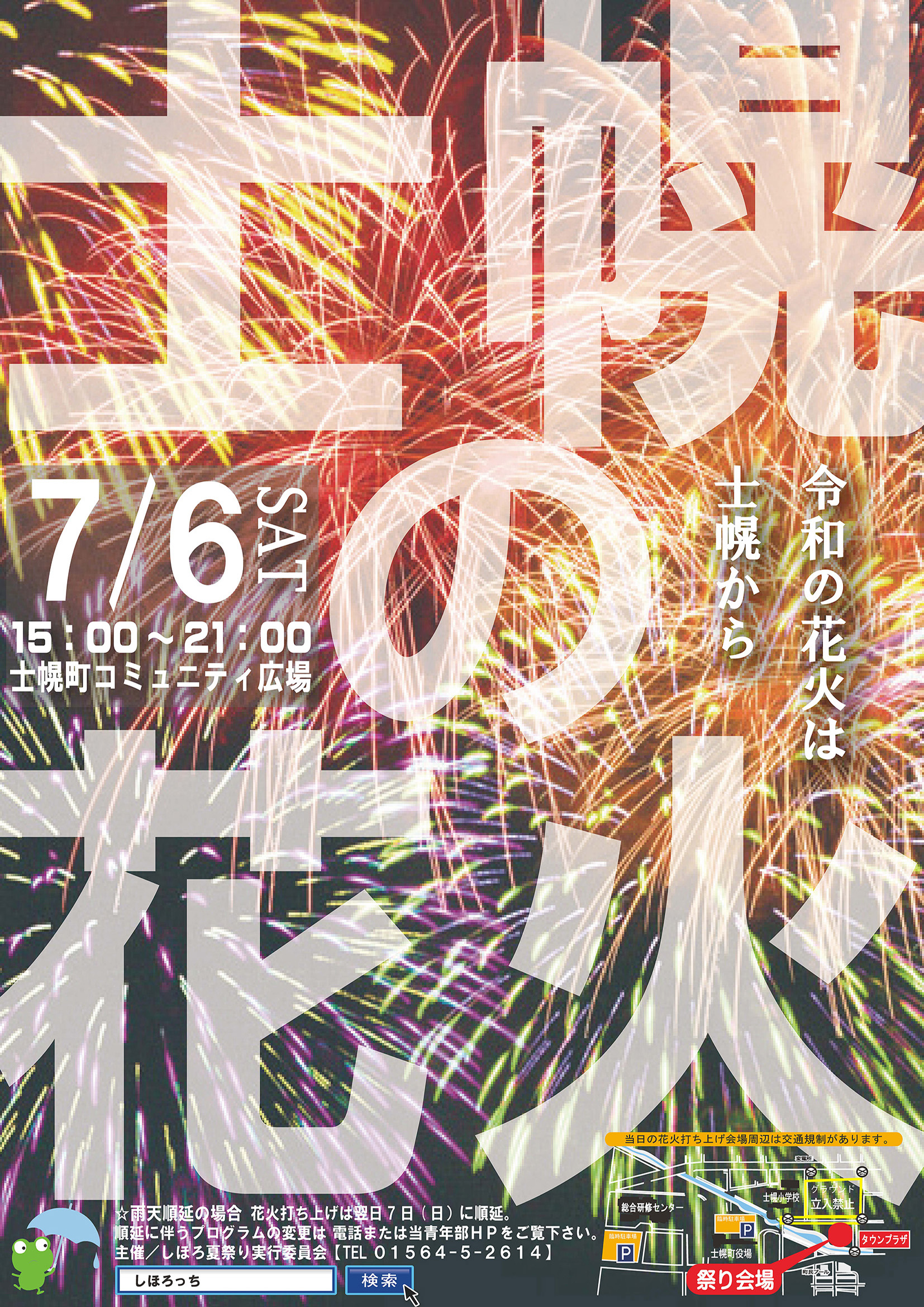 第39回しほろっち夏祭り花火大会 7月6日 土 開催のお知らせ 士幌町商工会