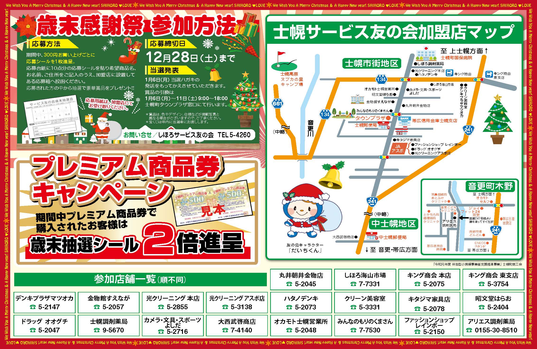 サービス友の会イベント情報 士幌町商工会