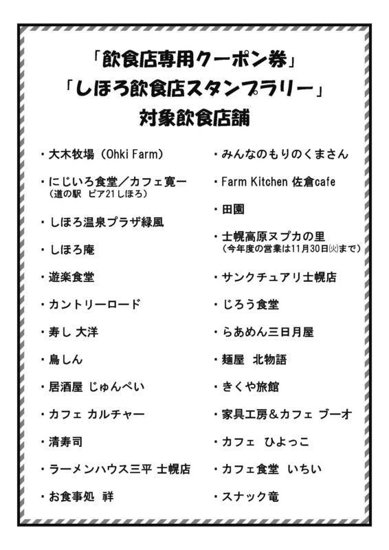 士幌町飲食店専用クーポン券プレゼントのお知らせ 士幌町商工会